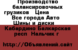 Производство балансировочных грузиков › Цена ­ 10 000 - Все города Авто » Шины и диски   . Кабардино-Балкарская респ.,Нальчик г.